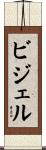 ビジェル Scroll