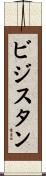 ビジスタン Scroll