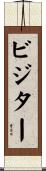 ビジター Scroll