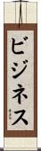 ビジネス Scroll