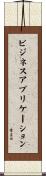 ビジネスアプリケーション Scroll