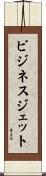 ビジネス・ジェット Scroll