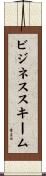 ビジネス・スキーム Scroll