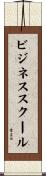 ビジネススクール Scroll