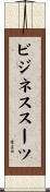 ビジネス・スーツ Scroll
