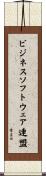 ビジネスソフトウェア連盟 Scroll