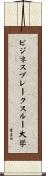 ビジネス・ブレークスルー大学 Scroll