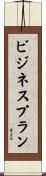 ビジネスプラン Scroll