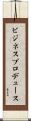 ビジネスプロデュース Scroll