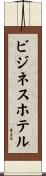 ビジネスホテル Scroll