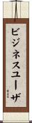 ビジネスユーザ Scroll