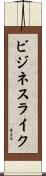 ビジネスライク Scroll