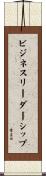 ビジネスリーダーシップ Scroll