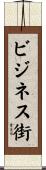 ビジネス街 Scroll