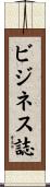 ビジネス誌 Scroll