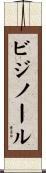 ビジノール Scroll