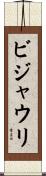 ビジャウリ Scroll