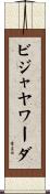 ビジャヤワーダ Scroll