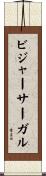 ビジャーサーガル Scroll