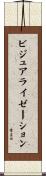 ビジュアライゼーション Scroll