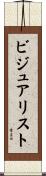 ビジュアリスト Scroll