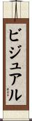 ビジュアル Scroll