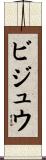ビジュウ Scroll