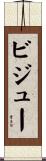 ビジュー Scroll