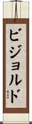 ビジョルド Scroll