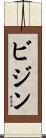 ビジン Scroll