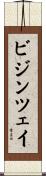 ビジンツェイ Scroll