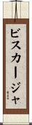 ビスカージャ Scroll