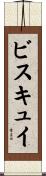ビスキュイ Scroll