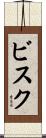 ビスク Scroll
