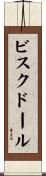 ビスクドール Scroll