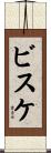 ビスケ Scroll