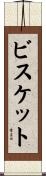 ビスケット Scroll