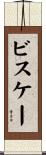 ビスケー Scroll