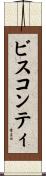 ビスコンティ Scroll