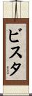 ビスタ Scroll
