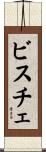 ビスチェ Scroll