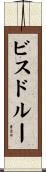 ビスドルー Scroll