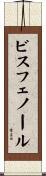 ビスフェノール Scroll