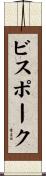 ビスポーク Scroll