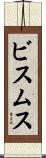 ビスムス Scroll