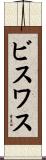 ビスワス Scroll