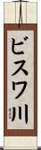 ビスワ川 Scroll