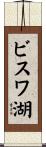 ビスワ湖 Scroll