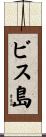 ビス島 Scroll