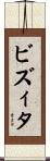 ビズィタ Scroll